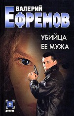 Убийца ее мужа