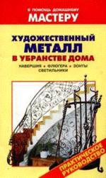 Художественный металл в убранстве дома. Навершия. Флюгера. Зонты. Светильники