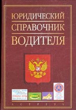 Юридический справочник водителя