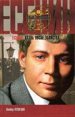 Сергей Есенин. Казнь после убийства