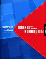 Папки и конверты. Красота и очарование