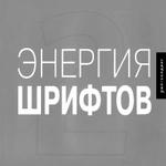 Энергия шрифтов. 2-е издание