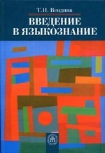 Введение в языкознание