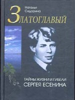 Златоглавый. Тайны жизни и гибели Сергея Есенина