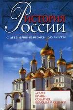 История России История России. С древнейших времен до смуты. Люди. Нравы. События: взгляды и оценки. IX век - 1612 год