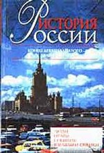 История России История России. Конец девятнадцотого - двадцатый век. Люди. Нравы. События: взгляды и оценки. 1881-2005 годы