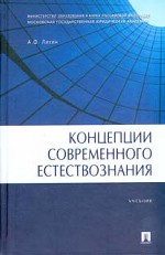 Концепции современного естествознания