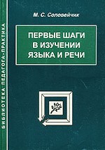Первые шаги в изучении языка и речи