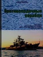 Корабли ВМФ СССР. Справочник. Том 3. Противолодочные корабли. Часть 1. Противолодочные крейсера, большие противолодочные и сторожевые корабли