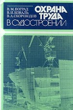 Охрана труда в судостроении