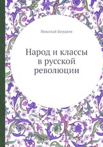 Народ и классы в русской революции