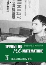 Труды по нематематике кн3 Языкознание
