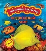 Подводный мир