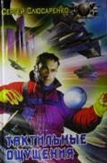 Тактильные ощущения