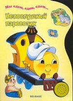 Непослушный паровозик