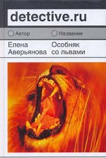 Особняк со львами