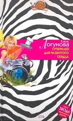 Суперклей для разбитого сердца