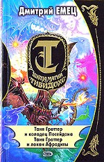 Таня Гроттер и колодец Посейдона