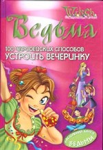 Устроить вечеринку. 100 чародейских способов