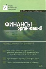 Финансы организаций. Менеджмент и анализ