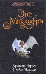 Хроники Перна. Первое падение