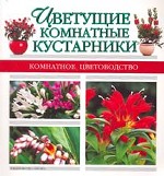 Цветущие комнатные кустарники