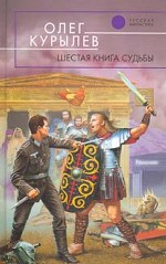 Шестая книга судьбы