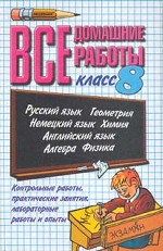Все домашние работы. 8 класс