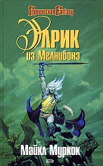 Элрик из Мелнибонэ