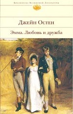 Эмма. Любовь и дружба