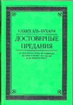 Достоверные предания из жизни пророка Муххамада