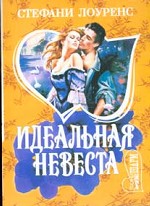Идеальная невеста