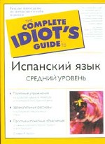 Испанский язык. Средний уровень