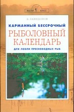 Карманный бессрочный рыболовный календарь