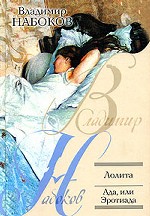 Лолита. Ада, или Эротиада