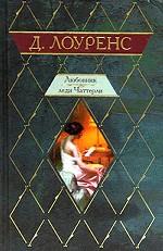 Любовник леди Чаттерли. Дева и цыган