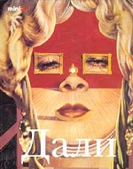 Сальвадор Дали. Жизнь и творчество