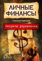 Личные финансы. Секреты управления