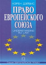 Право Европейского Союза