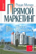 Прямой маркетинг. Поэтапное руководство по эффективному планированию и определению целей