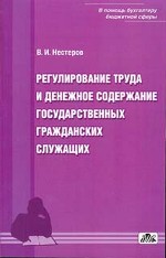 Регулирование труда и денежное содержание государственных гражданских служащих
