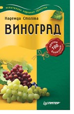 Виноград против 100 болезней