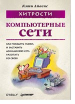 Компьютерные сети. Хитрости