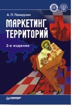 Маркетинг территорий. 2-е издание