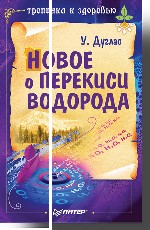 Новое о перекиси водорода