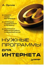 Нужные программы для Интернета