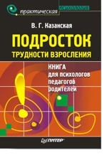 Подросток. Трудности взросления. Книга для психологов, педагогов, родителей