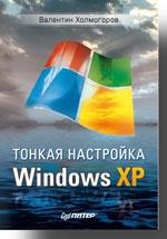 Тонкая настройка Windows XP