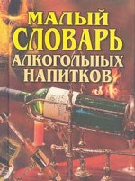 Малый словарь алкогольных напитков