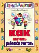 Как  научить ребенка считать